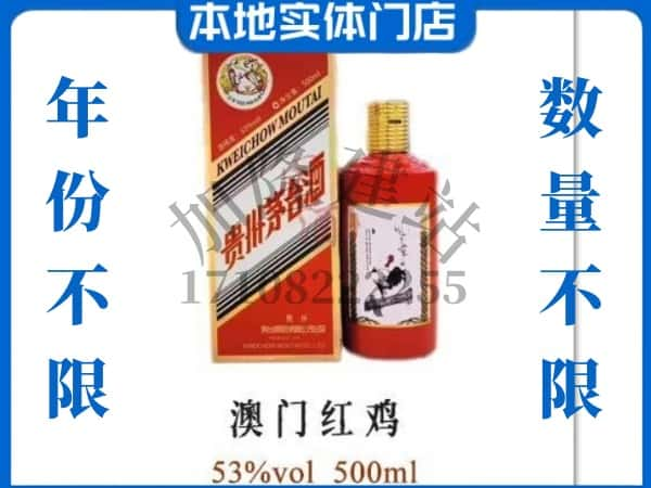 ​七台河上门回收澳门红鸡茅台酒空瓶